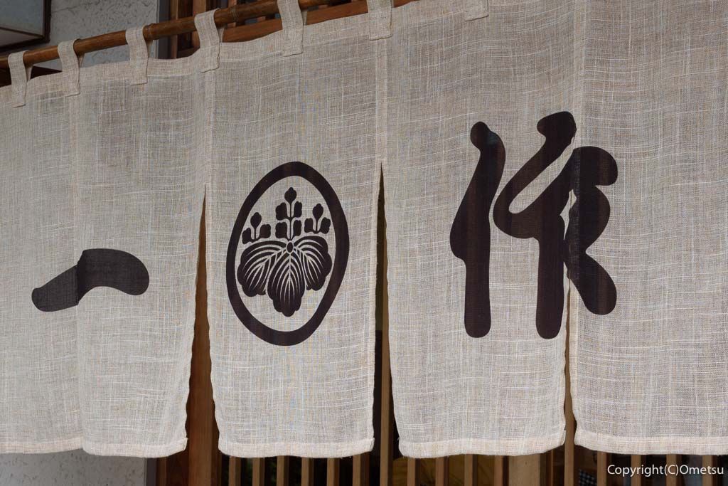 羽村市の蕎麦店「一作」の暖簾