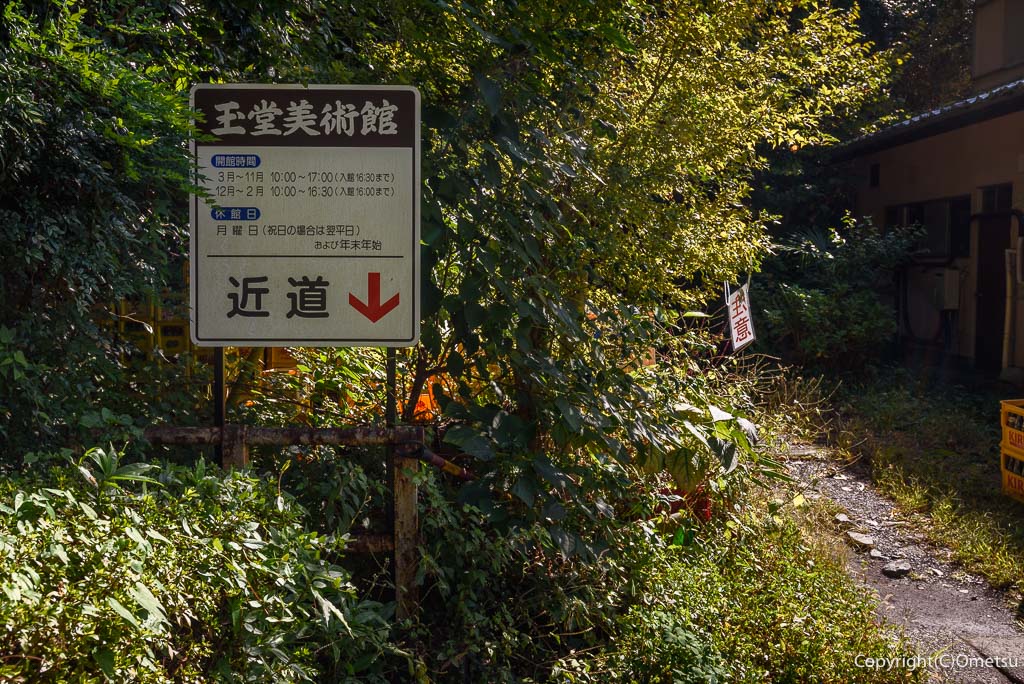 青梅市・御岳渓谷の、玉堂美術館・近道