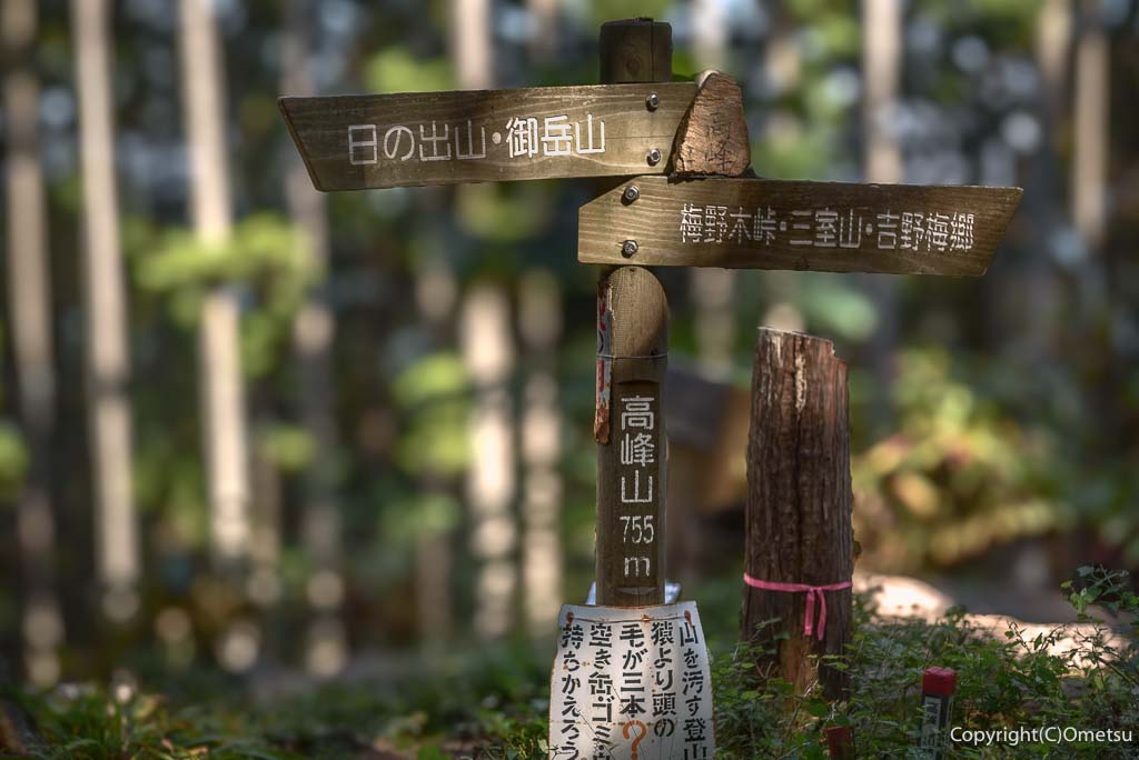 日の出山・高峰山の道標