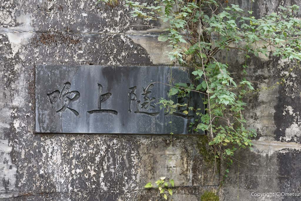 青梅市・旧・吹上トンネル・プレート