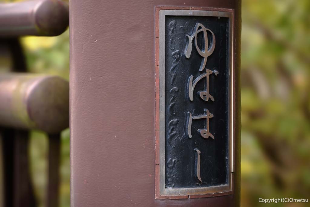 青梅市・岩蔵温泉、湯場橋の標識