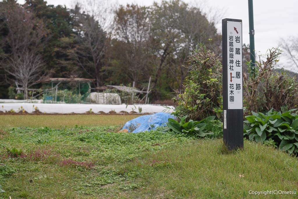 青梅市・岩蔵温泉の、岩蔵住居跡・標識