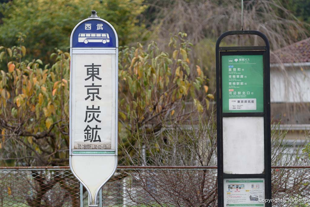 青梅市・岩蔵温泉の、東京炭鉱バス停