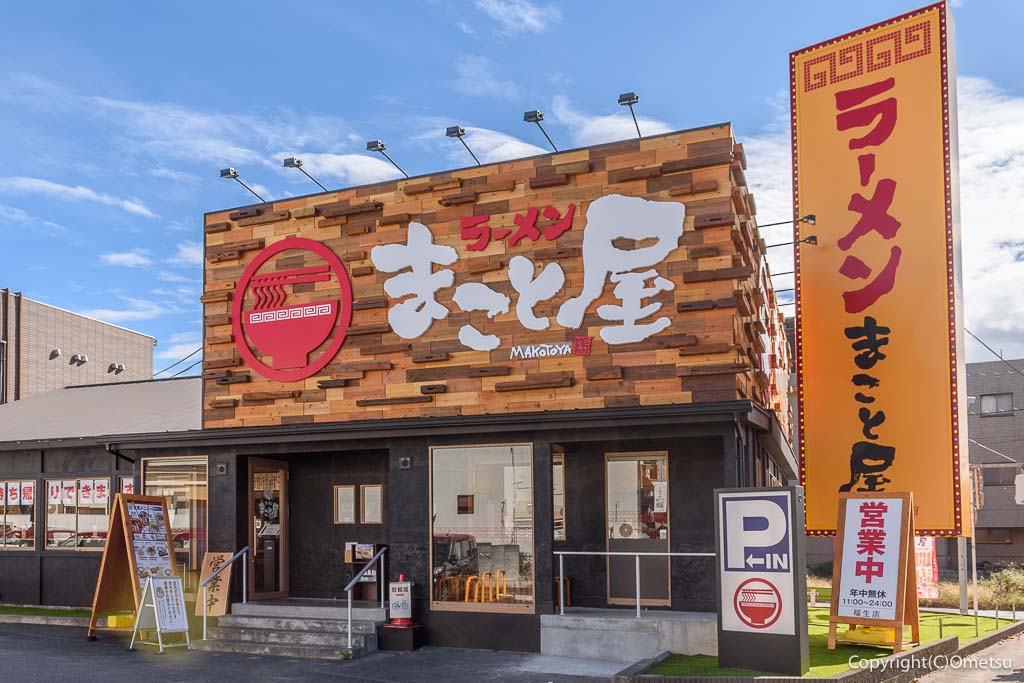 ラーメンまこと屋 福生店