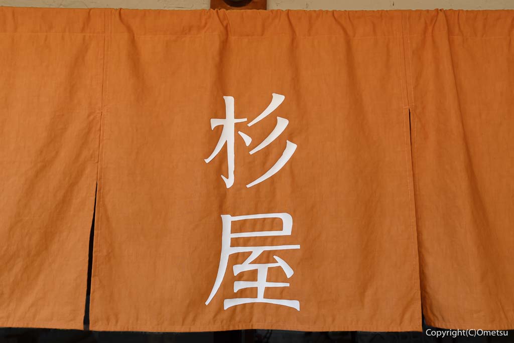 「青梅スマッシュバーガー杉屋」の、暖簾