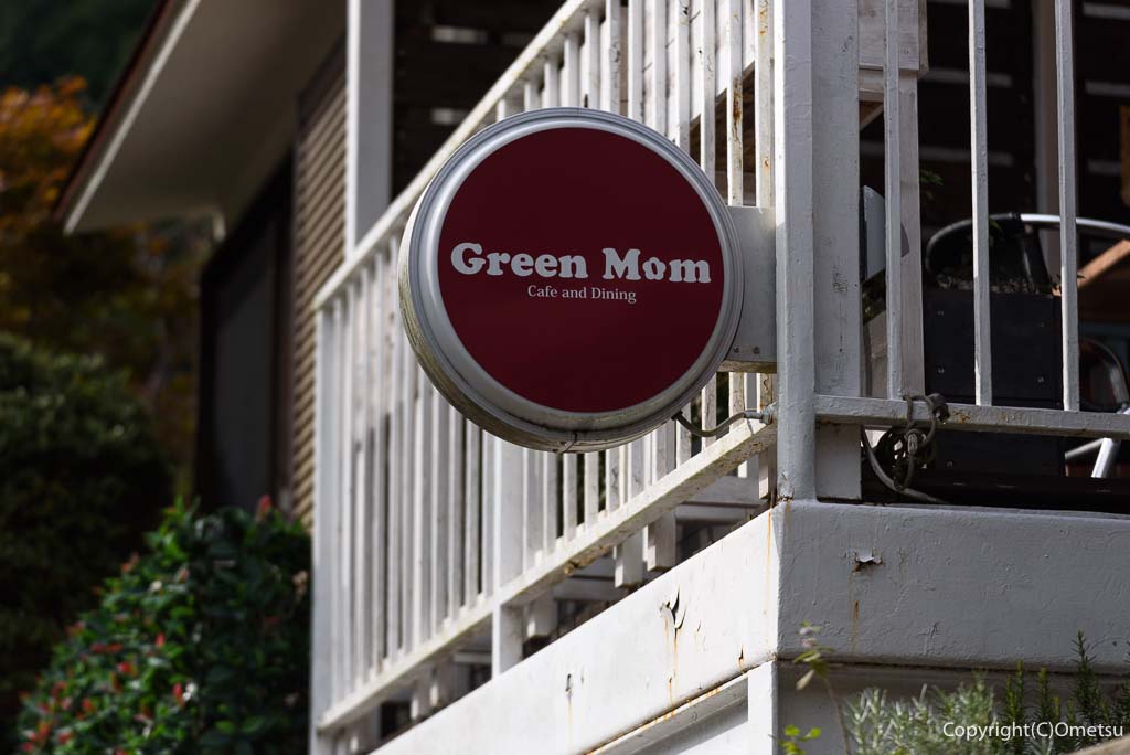 奥多摩町・御岳渓谷の「グリーマム」の、看板