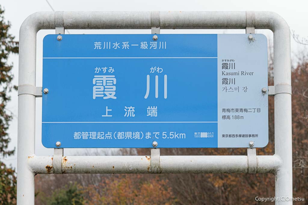 「東京都西多摩建設事務所」の、霞川・上流端看板