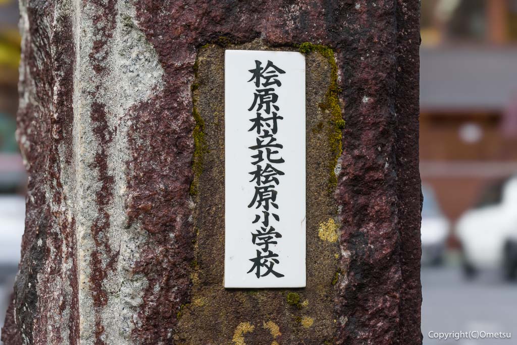 「檜原 森のおもちゃ美術館」の、檜原北檜原小学校の表札