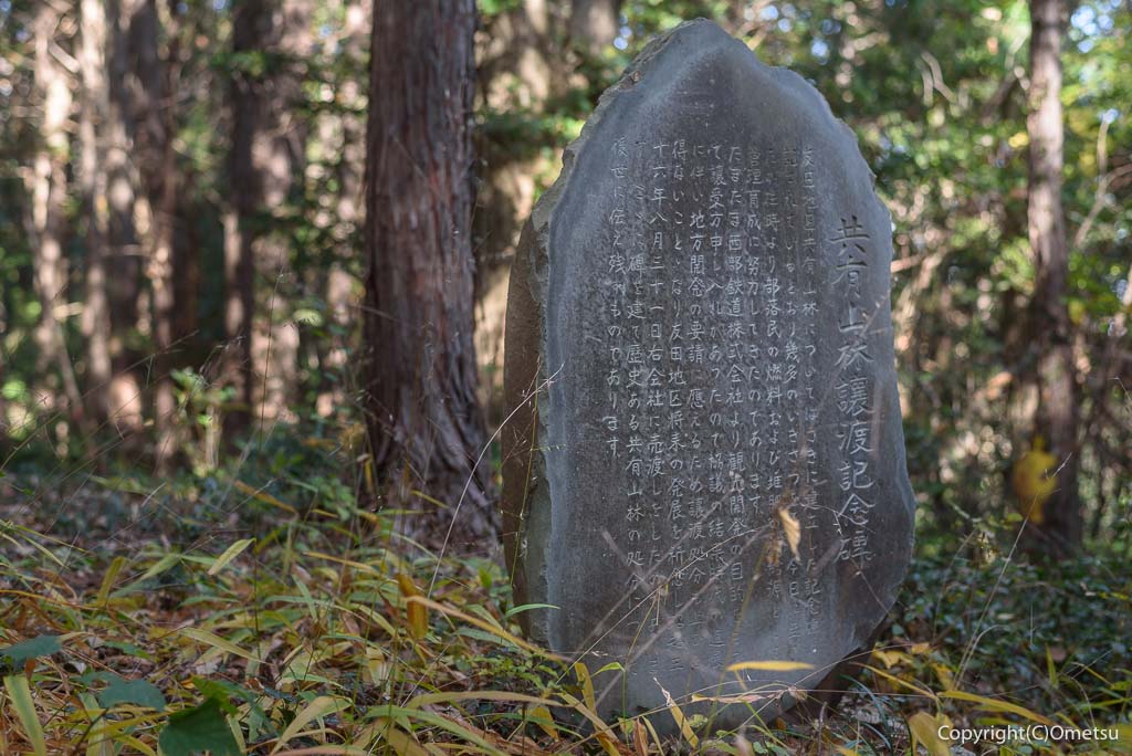 青梅市・友田の、244m峰の、「共有山林譲渡記念碑」