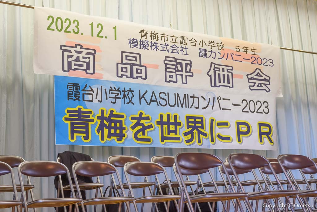 青梅市立霞台小学校、霞カンパニーの、商品評価会・看板