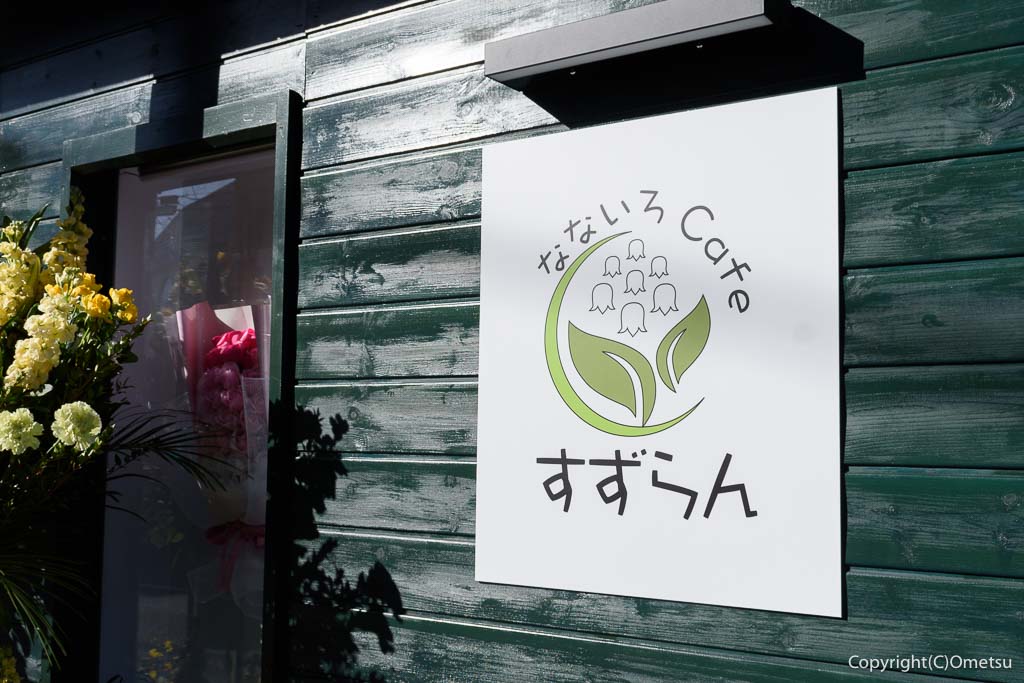 青梅市「なないろCafeすずらん」の、看板