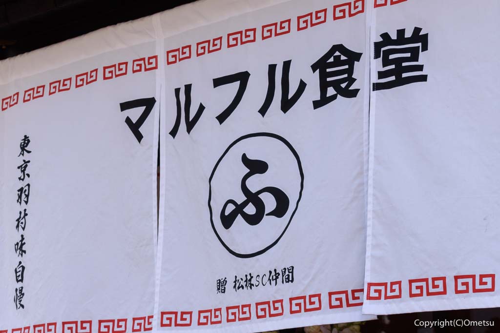 「元祖羽村ラーメン マルフル食堂」の、暖簾