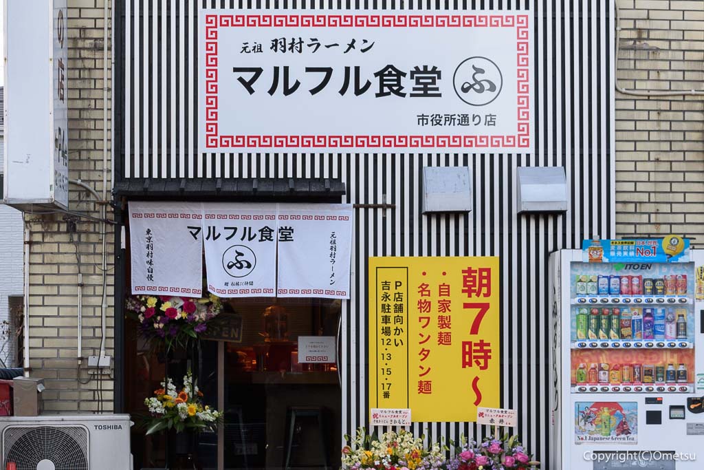 元祖羽村ラーメン マルフル食堂