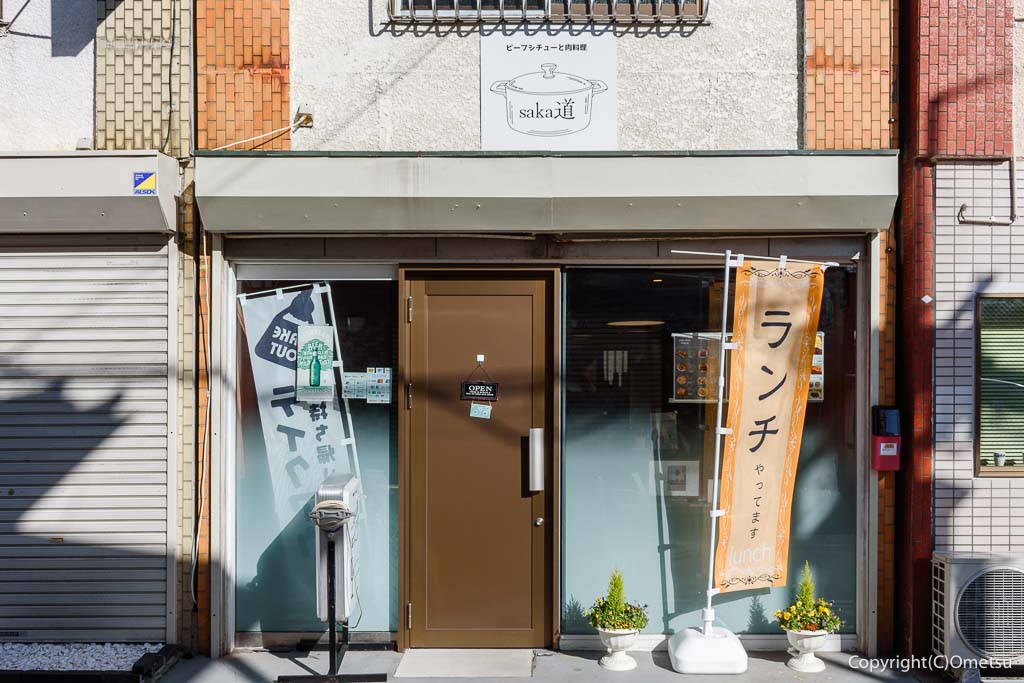 福生・洋食SAKA道