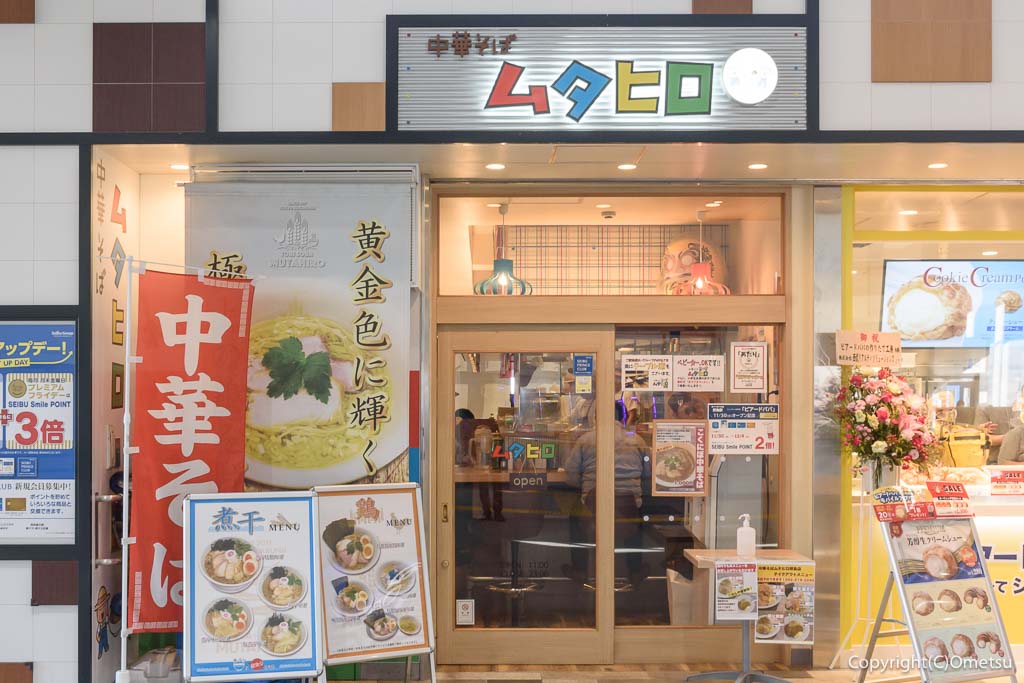中華そば ムタヒロ 拝島店