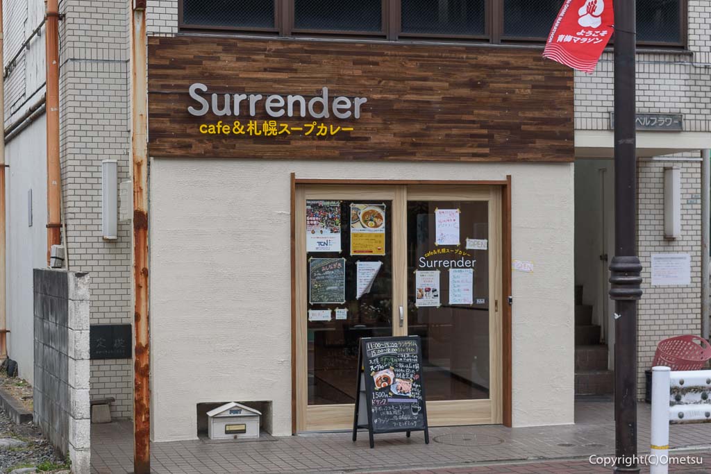 青梅市・上町の、Surrender（サレンダー）