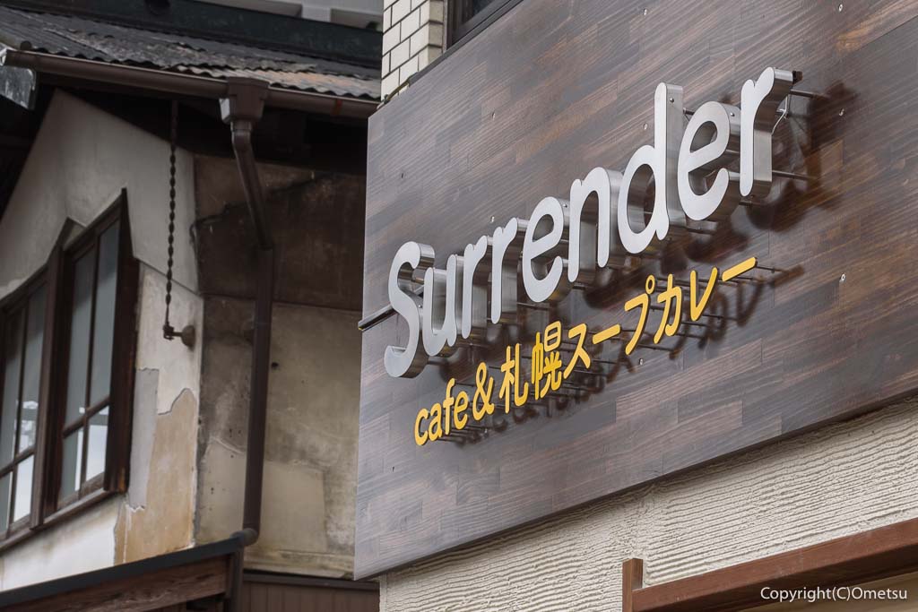 青梅市・上町の、Surrender（サレンダー）の看板