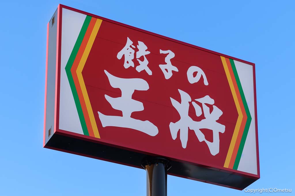 「餃子の王将 羽村小作坂上店」の看板