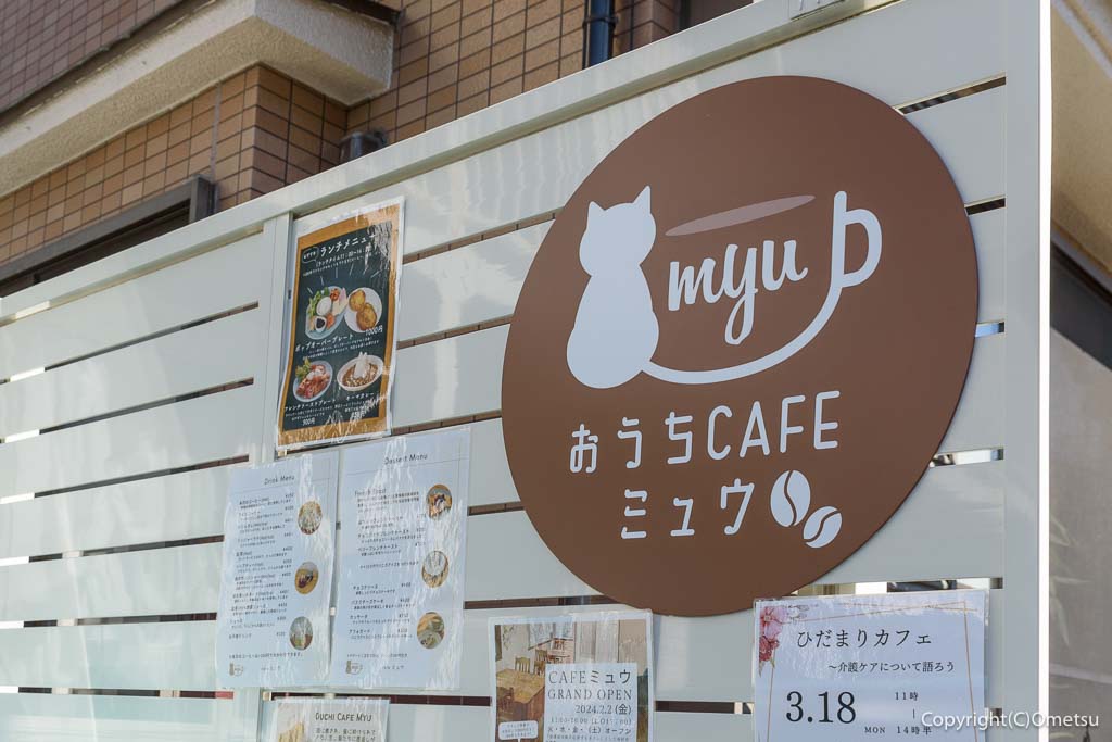 羽村「おうちCAFE ミュウ」の看板