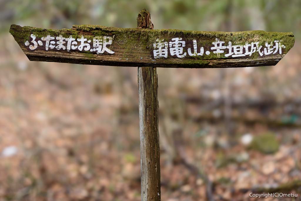 青梅市 雷電鉱山・二俣尾専用線の廃線跡の、道標