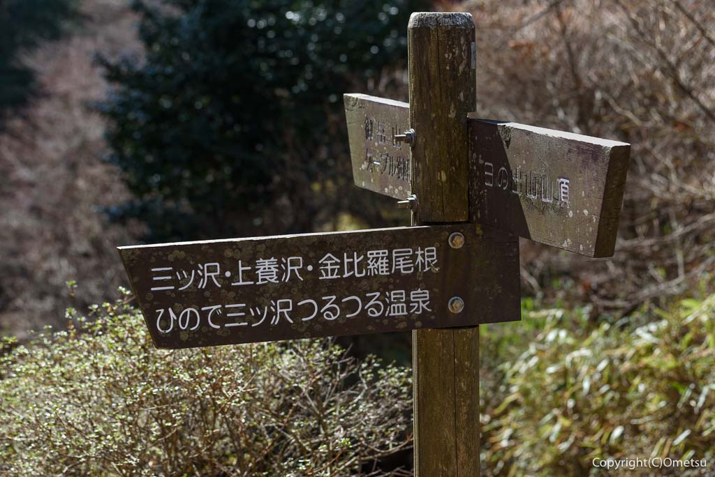 日の出山・山頂付近の、道標
