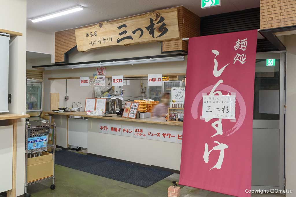 奥多摩フードコート、奥多摩清流中華そば・三つ杉