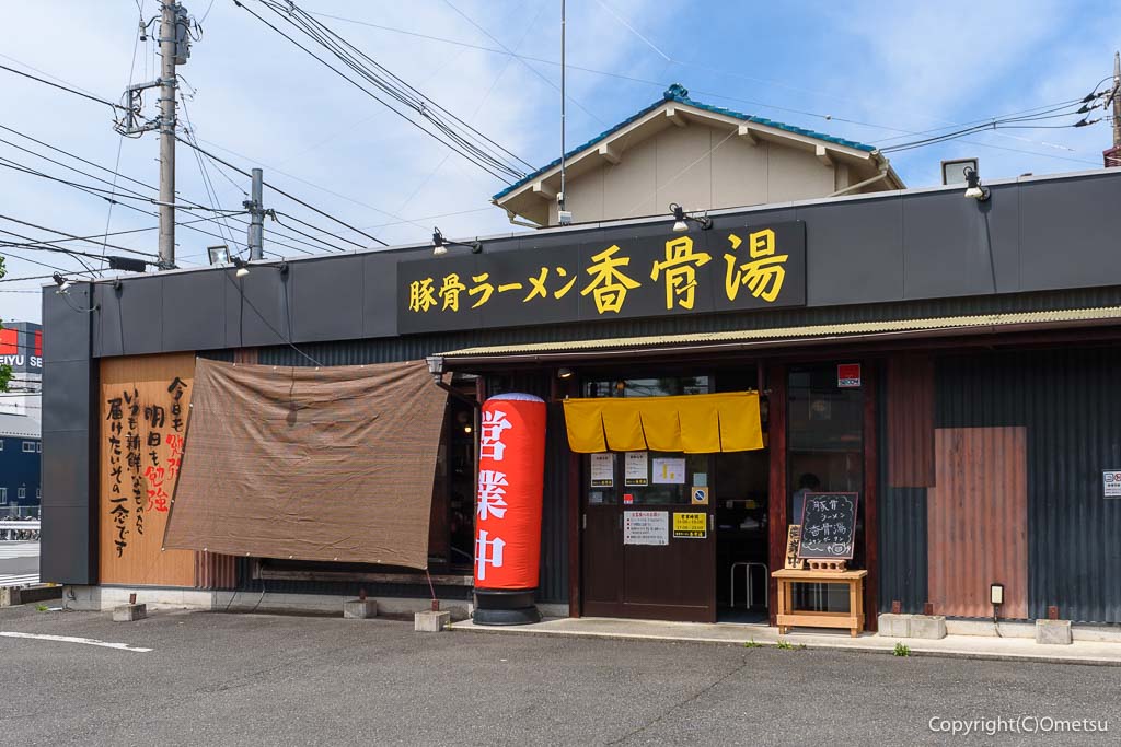 羽村の豚骨ラーメン店・香骨湯