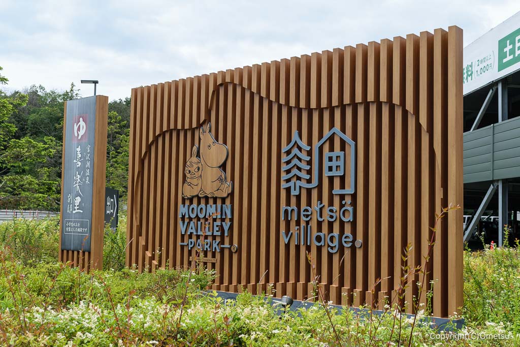 飯能市・ムーミンバレー入口