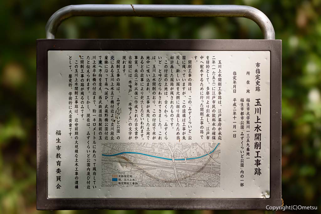 福生市・みずくらいど公園の、玉川上水開削工事跡・看板