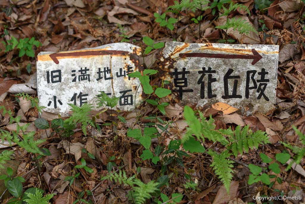 羽村市・浅間山付近の、朽ちた道標