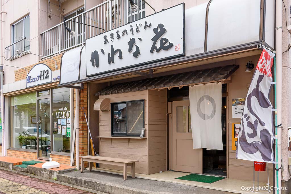 あきる野市の、うどん専門店・かわな花