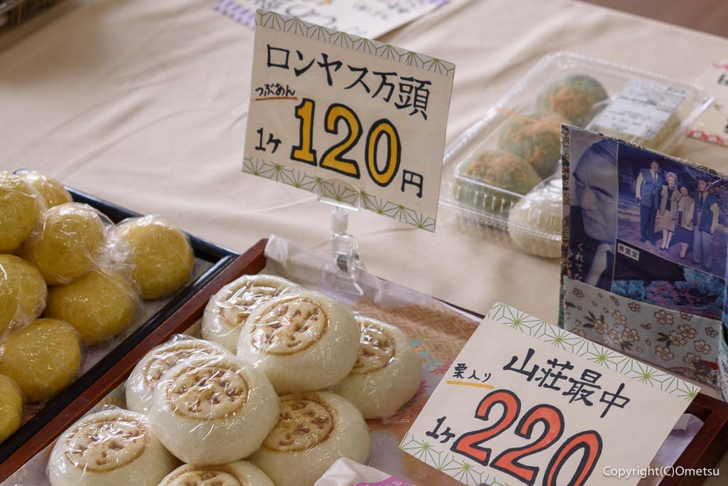 日の出町・幸神堂の、ロンヤス万頭