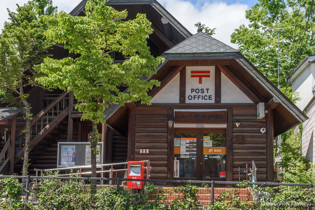 日の出町・大久野郵便局