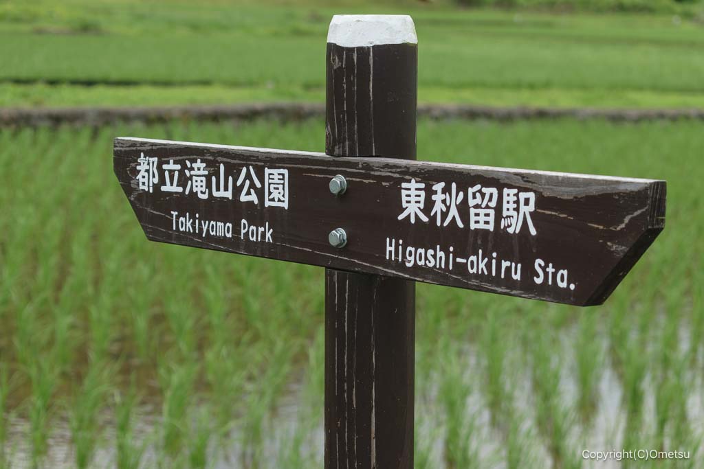 八王子市・滝山城跡付近の、道標