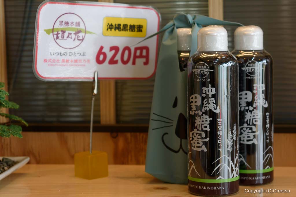 東京都・瑞穂町の「たこマックス」の、沖縄黒糖蜜