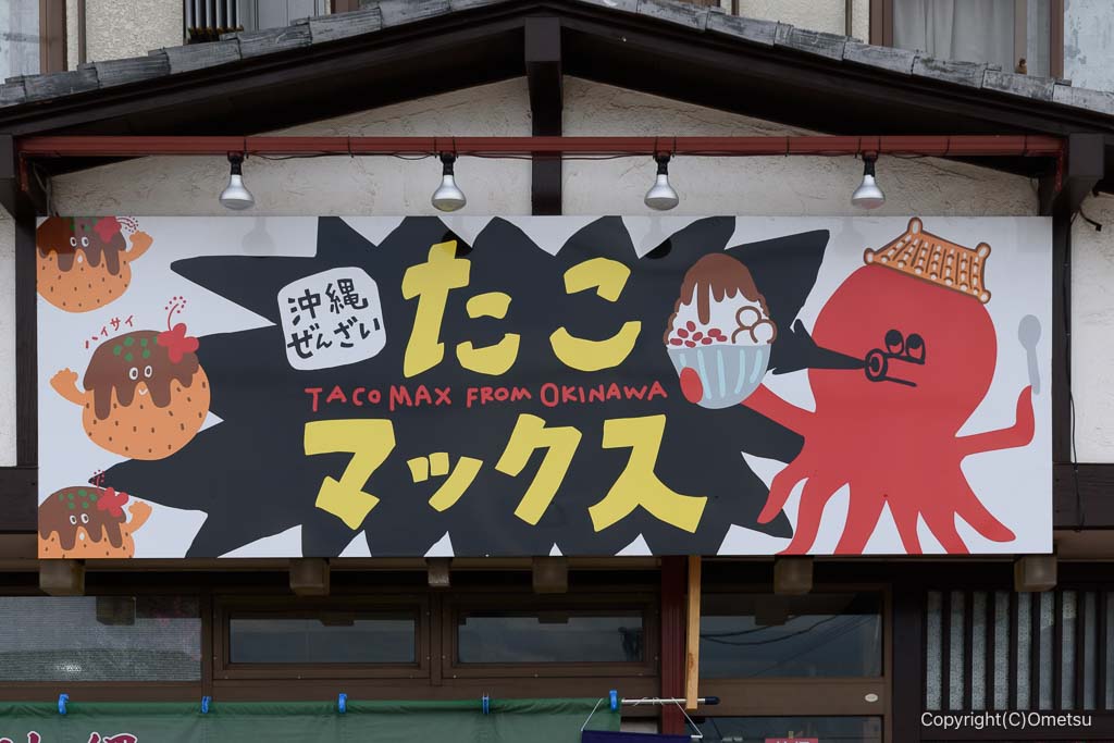 東京都・瑞穂町の「たこマックス」の看板
