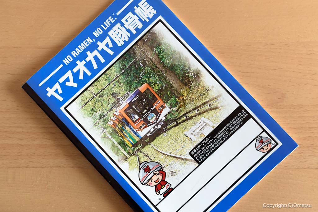ラーメン山岡家 青梅店の、ヤマオカヤ豚骨帳