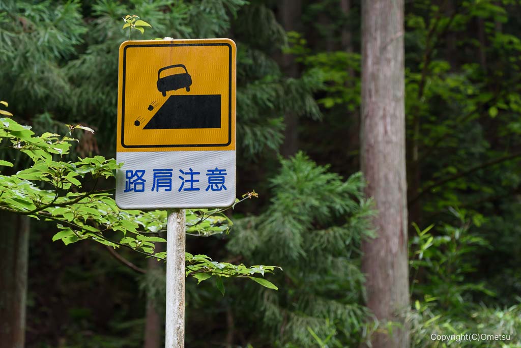 東京都・檜原村、林道の路肩に注意・道路標識