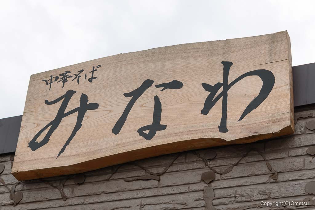 あきる野市「中華そば みなわ」の看板
