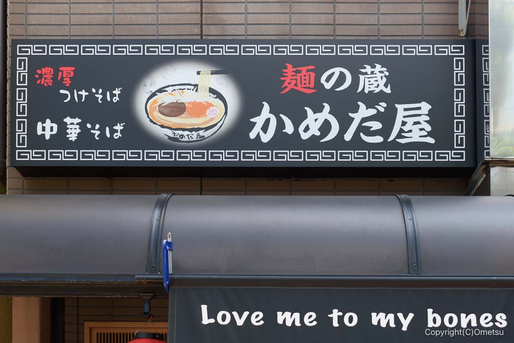 羽村市・麺の蔵 かめだ屋の、看板