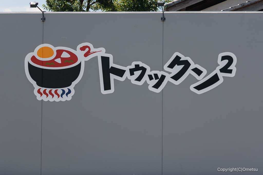 トゥックン² 羽村店のマーク