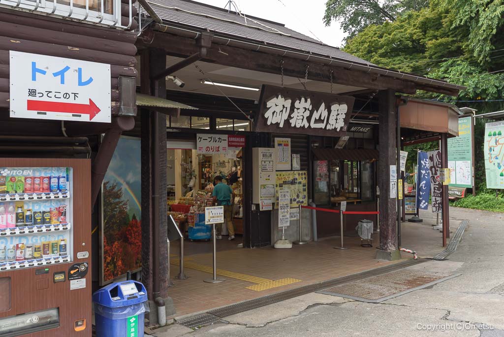 御岳山ケーブルカー・山頂駅