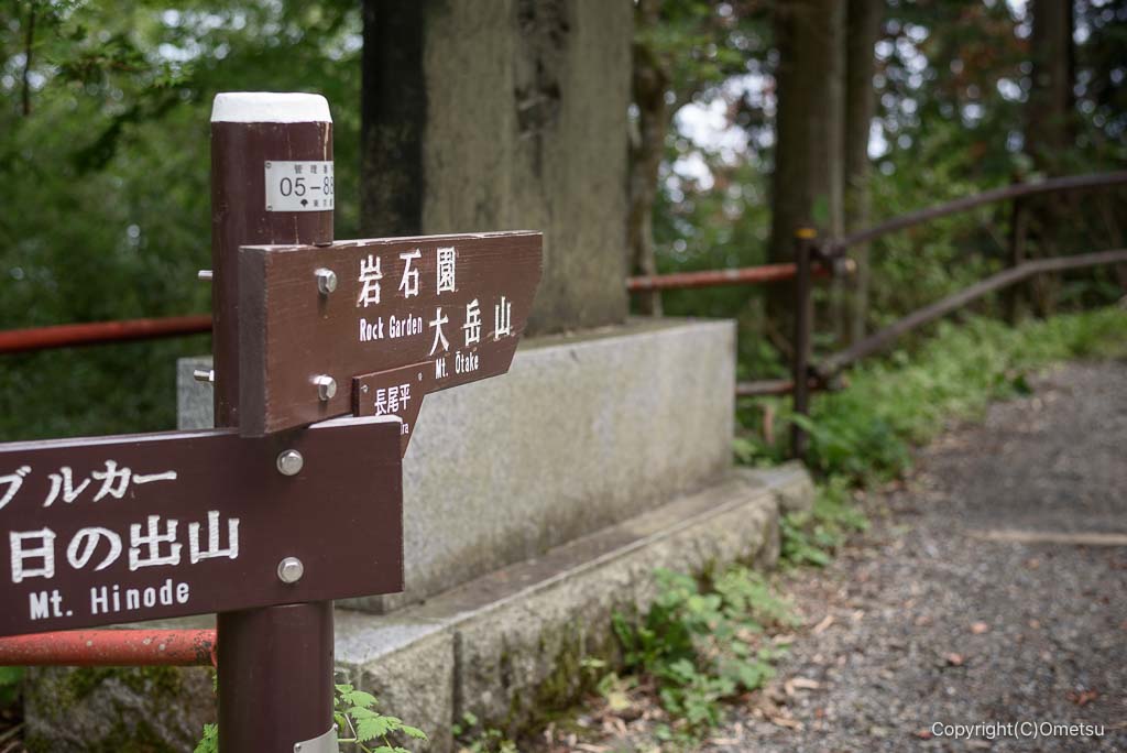 青梅市・御岳山の、ロックガーデン分岐