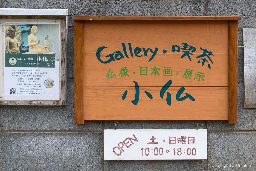 瑞穂町・Gallery喫茶 小仏 の看板