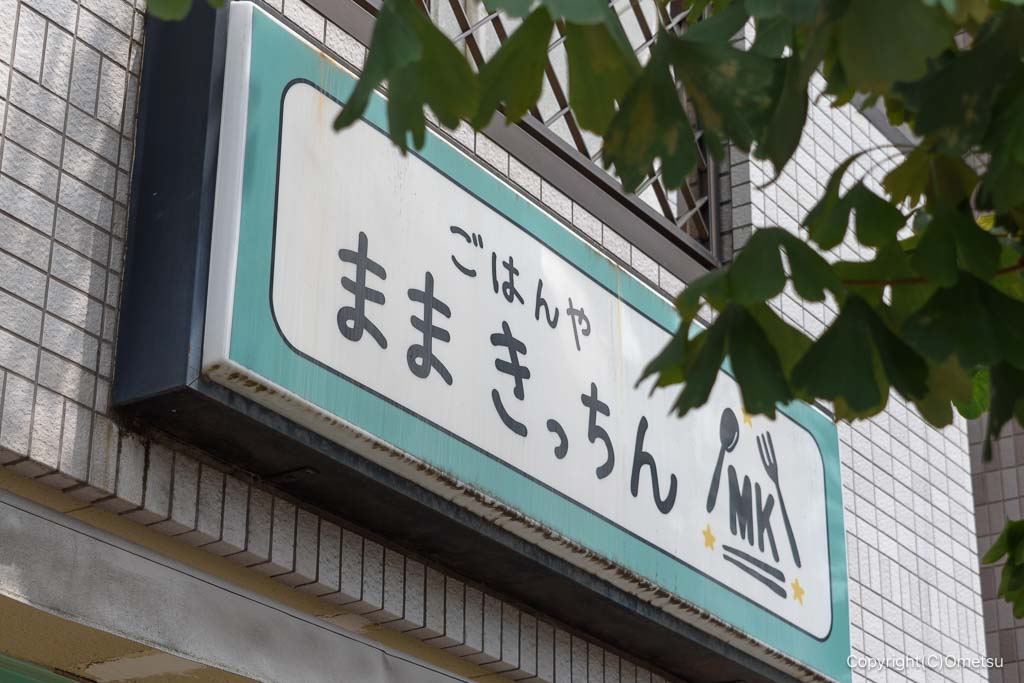 羽村市・ごはんや ままきっちん の看板