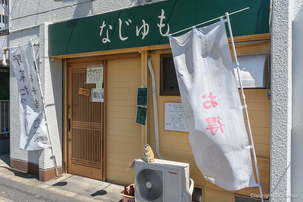 羽村の定食店・なじゅも