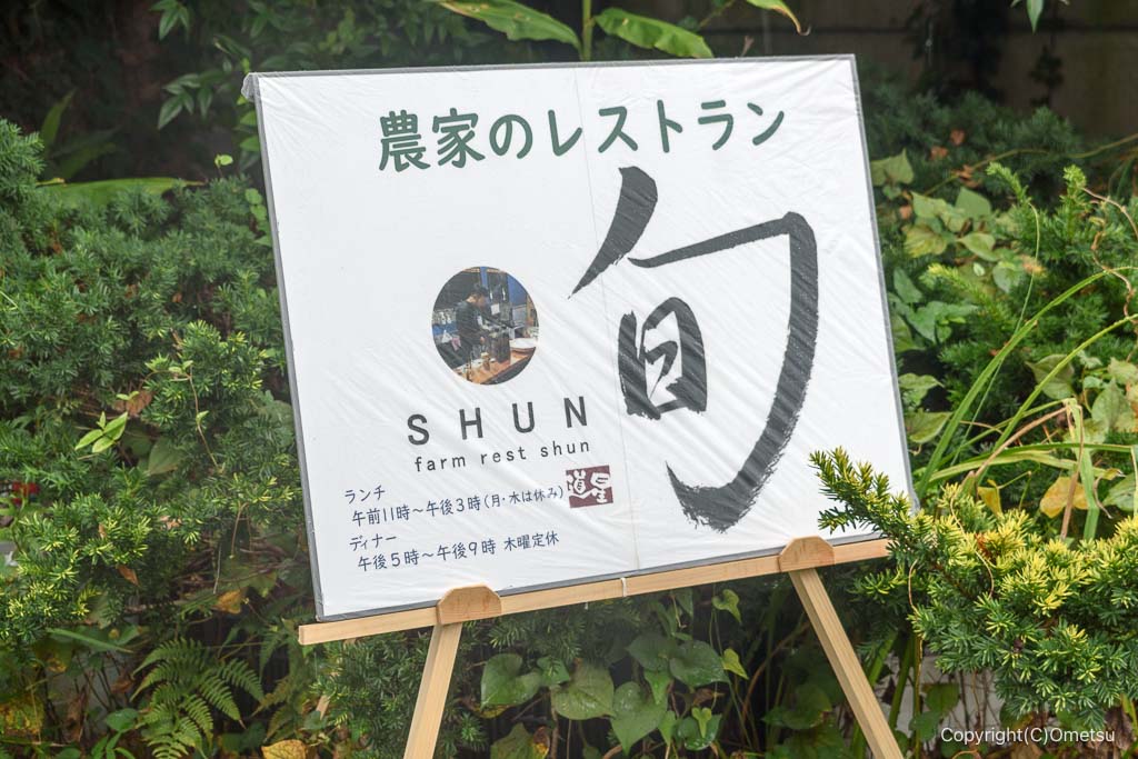 青梅・長渕の「農園レストラン旬」の看板