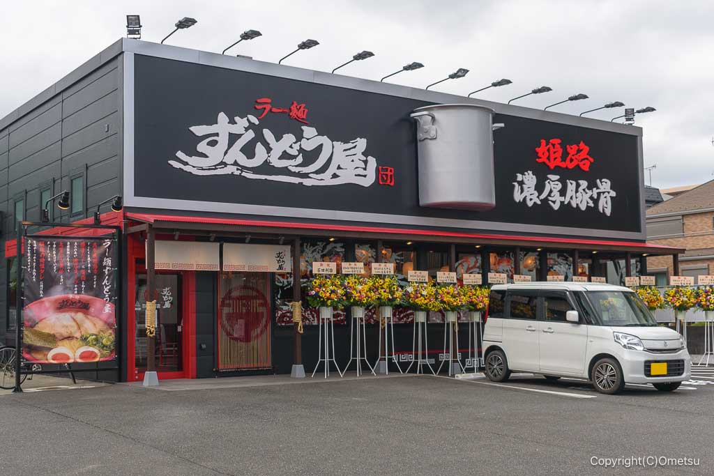ずうどう屋羽村栄町店