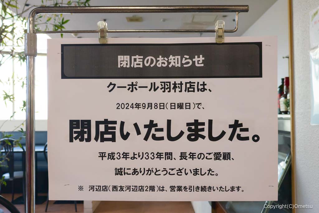 クーポール・西友羽村店の、閉店のお知らせ