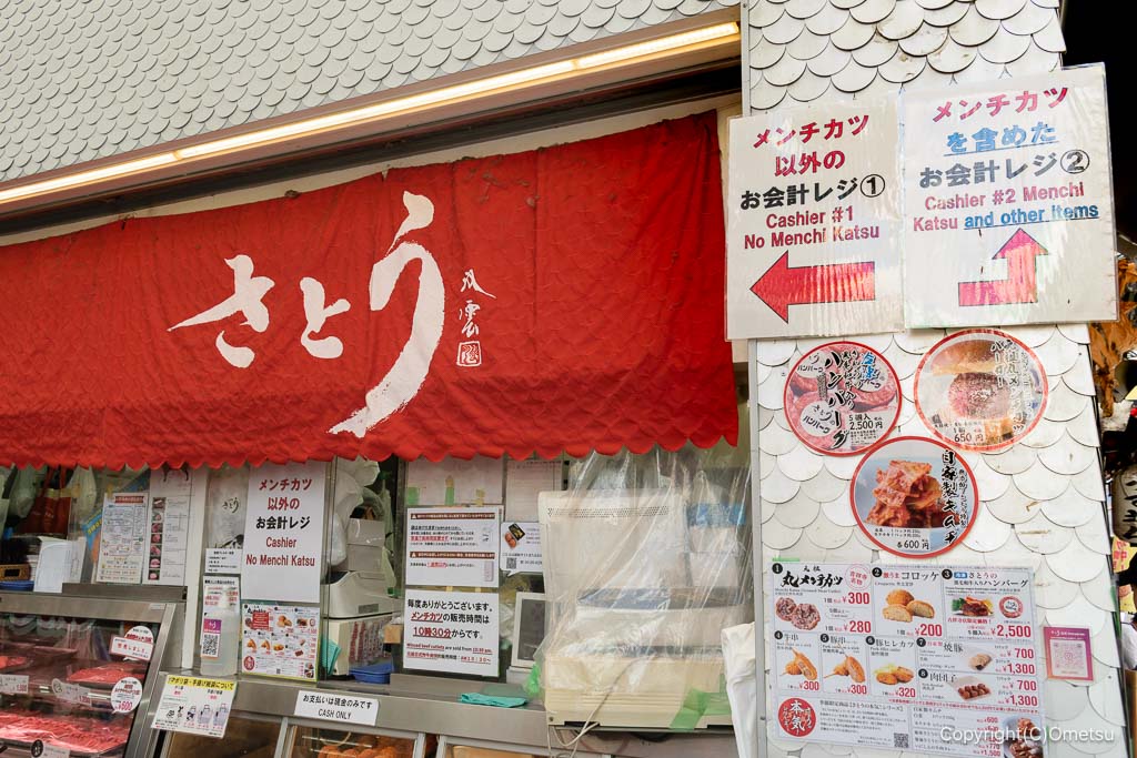 吉祥寺・ハモニカ横丁の、肉のさとう